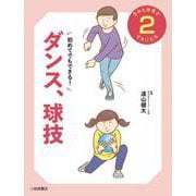初めてでもできる　ダンス、球技 [全集叢書]