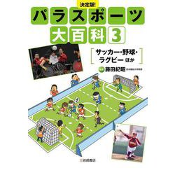 サッカー・野球・ラグビー　ほか [全集叢書]