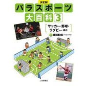 サッカー・野球・ラグビー　ほか [全集叢書]