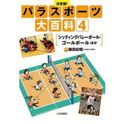 シッティングバレーボール・ゴールボール　ほか [全集叢書]
