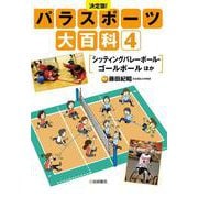 シッティングバレーボール・ゴールボール　ほか [全集叢書]