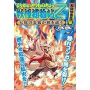 ようかいとりものちょう〈12〉妖怪捕物帖乙 古都怨霊篇〈4〉―七尾の炎狐が邪を祓う [全集叢書]