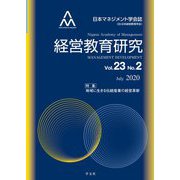 経営教育研究〈Vol.23 No.2〉地域に生きる伝統産業の経営革新 [全集叢書]