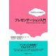 プレゼンテーション入門―学生のためのプレゼン上達術(アカデミック・スキルズ) [単行本]