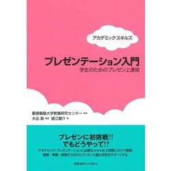 プレゼンテーション入門―学生のためのプレゼン上達術(アカデミック・スキルズ) [単行本]