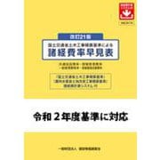 国土交通省土木工事積算基準による諸経費率早見表―諸経費計算システム付 改訂21版 [単行本]