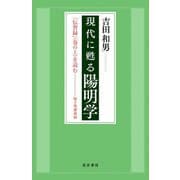 現代に甦る陽明学―『伝習録』(巻の上)を読む 桜下塾講義録 [単行本]