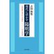 現代に活かす陽明学―『伝習録』(巻の中)を読む 桜下塾講義録 [単行本]