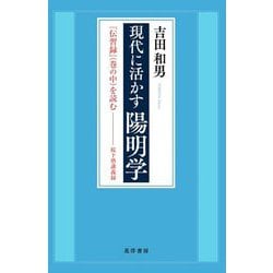 現代に活かす陽明学―『伝習録』(巻の中)を読む 桜下塾講義録 [単行本]