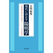 現代に活かす陽明学―『伝習録』(巻の中)を読む 桜下塾講義録 [単行本]