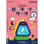 くもんのプログラミングワーク② [単行本]
