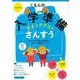 くもんの入学準備チェックテスト　さんすう [絵本]