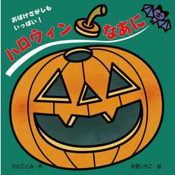 ハロウィンなあに(あかちゃんとあそぼ) [絵本]