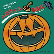 ハロウィンなあに(あかちゃんとあそぼ) [絵本]