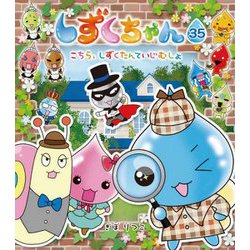 しずくちゃん〈35〉こちら、しずくたんていじむしょ [絵本]