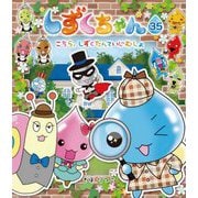 しずくちゃん〈35〉こちら、しずくたんていじむしょ [絵本]