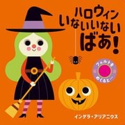 ハロウィンいないいないばあ!(フェルトをめくると・・・) [絵本]