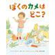 ぼくのカメはどこ? [絵本]