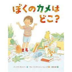 ぼくのカメはどこ? [絵本]