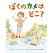 ぼくのカメはどこ? [絵本]