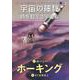 Ⅱ-3　宇宙の神秘－時を超える宇宙船 [単行本]