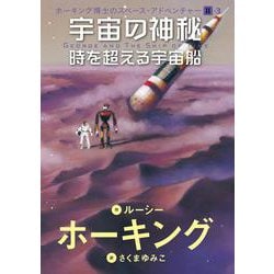 Ⅱ-3　宇宙の神秘－時を超える宇宙船 [単行本]