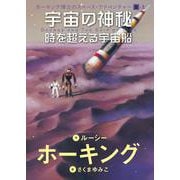 Ⅱ-3　宇宙の神秘－時を超える宇宙船 [単行本]