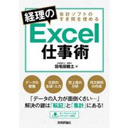 会計ソフトのすき間を埋める経理のExcel仕事術 [単行本]
