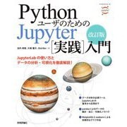PythonユーザのためのJupyter"実践"入門 第2版;改訂版 [単行本]