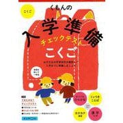 くもんの入学準備チェックテスト　こくご [絵本]