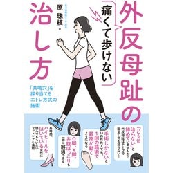 痛くて歩けない外反母趾の治し方―「共鳴穴」を探り当てるエトレ方式の施術 [単行本]