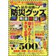 最善最強の防災グッズ 完全検証(コスミックムック) [ムックその他]