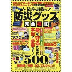 最善最強の防災グッズ 完全検証(コスミックムック) [ムックその他]