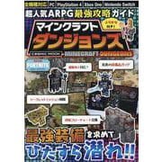 超人気 ARPG 最強攻略ガイド マインクラフトダンジョンズ [ムックその他]