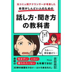 元コミュ障アナウンサーが考案した会話がしんどい人のための話し方・聞き方の教科書 [単行本]