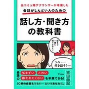 元コミュ障アナウンサーが考案した会話がしんどい人のための話し方・聞き方の教科書 [単行本]