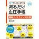 ズボラでもみるみる下がる測るだけ血圧手帳 最新ガイドライン対応版 [単行本]