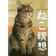 毎日5分ねこになる ねこ瞑想 [単行本]