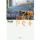 想いをつなぐ―2020年夏の球児たち [単行本]
