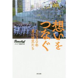 想いをつなぐ―2020年夏の球児たち [単行本]