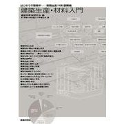 はじめての建築学―建築生産・材料基礎編 建築生産・材料入門 [単行本]