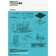 建築設計のためのプログラム事典―名設計の本質(エッセンス)を探る [単行本]