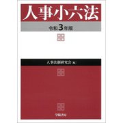 人事小六法　令和3年版 [単行本]