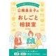 公務員女子のおしごと相談室―すべての働きづらさをふきとばす! [単行本]