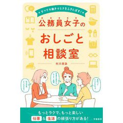 公務員女子のおしごと相談室―すべての働きづらさをふきとばす! [単行本]