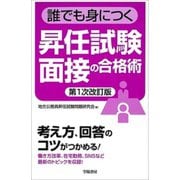 誰でも身につく昇任試験面接の合格術 第1次改訂版 [単行本]