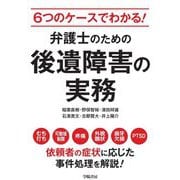6つのケースでわかる!弁護士のための後遺障害の実務 [単行本]