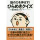 脳の力を伸ばす!ひらめきクイズ [単行本]