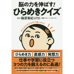 脳の力を伸ばす!ひらめきクイズ [単行本]
