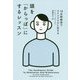 頭を「からっぽ」にするレッスン―10分間瞑想でマインドフルに生きる [単行本]